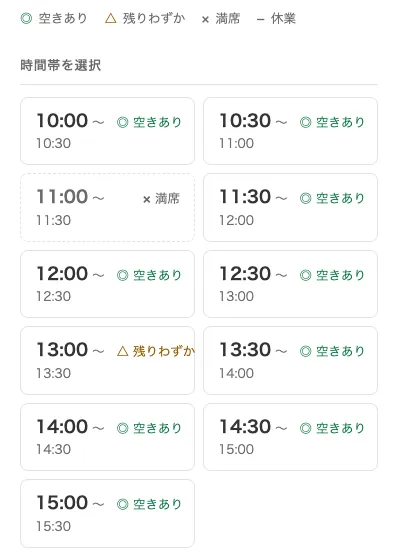 お客様の予約画面の時間帯の一覧。11:00の枠は満席、13:00の枠は残りわずか、ほかは空きありと表示されている
